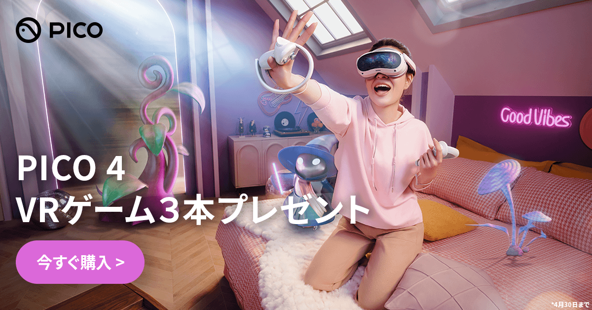 PICO 4 VRゲーム３本プレゼント